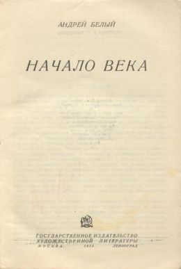 Начало века