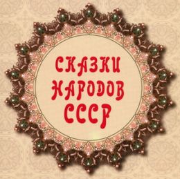 Сказки народов СССР