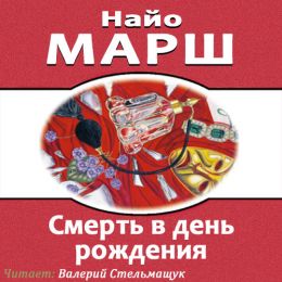 Смерть в день рождения