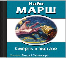 Книга экстаз. Смерть в экстазе книга. Найо марш. Найо марш занавес опускается. Марш Найо Роковая ошибка.