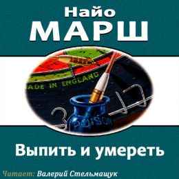 Выпить и умереть (Смерть в баре)