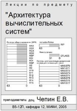 Архитектура вычислительных систем