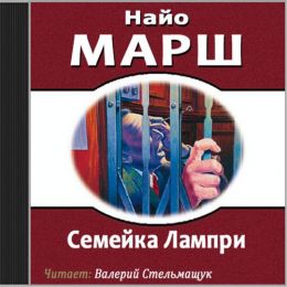 Семейка Лампри