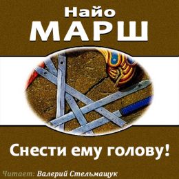 Снести ему голову