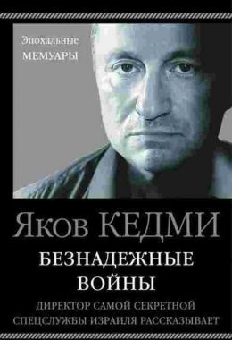 Безнадежные войны. Директор самой секретной спецслужбы Израиля рассказывает