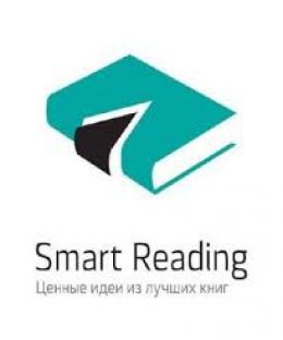 Книги в кратком изложении Smart Reading