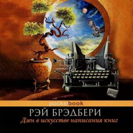 Дзен в искусстве написания книг