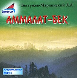 Аммалат-Бек