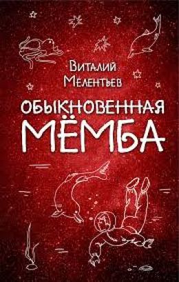 Обыкновенная Мёмба