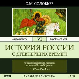 От правления Василия III Ивановича до кончины Иоанна IV Грозного 1505-1584 гг