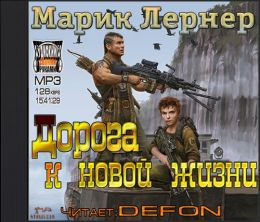 Дорога к новой жизни