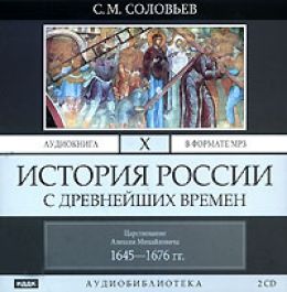Царствование Алексея Михайловича. 1645-1676 гг
