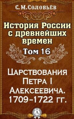 Царствования Петра I Алексеевича. 1709-1722 гг