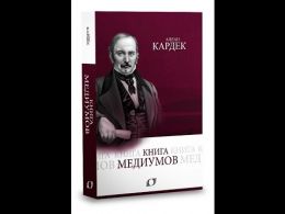 Книга Медиумов