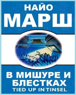 В мишуре и блестках