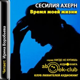 Время моей жизни