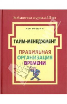 Тайм-менеджмент. Правильная организация времени