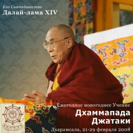 Его Святейшество Далай-лама XIV. Тридцать четыре джатаки о Владыке Будде. Дхаммапада.