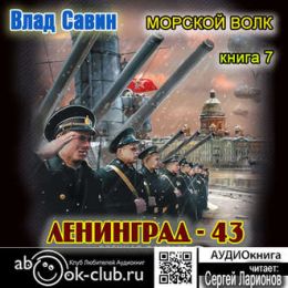 Ленинград - 43