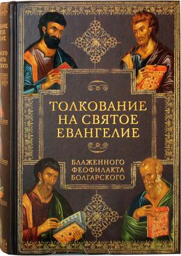 Евангелие с объяснением Фиофилакта Болгарского
