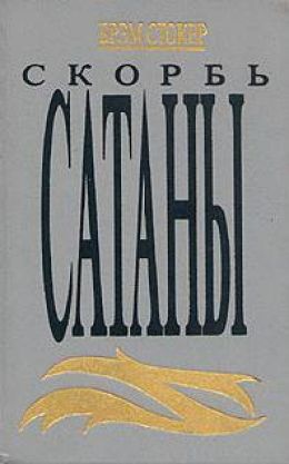 Скорбь сатаны