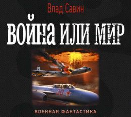 Война или мир