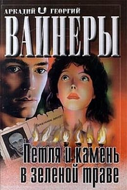 Петля и камень в зеленой траве