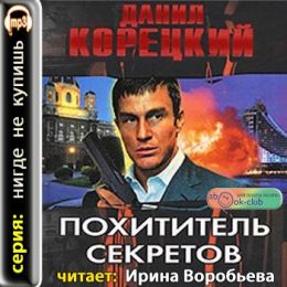 Похититель секретов