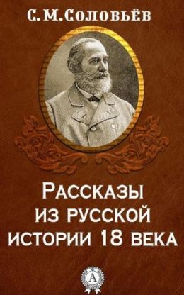 Рассказы из русской истории XVIII века