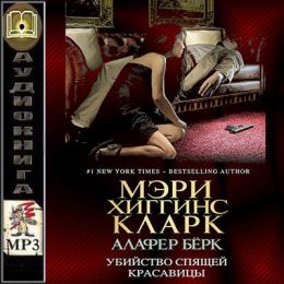 Убей спать. Мэри Хиггинс Кларк, Алафер бёрк. Убийство спящей красавицы. Мэри Хиггинс Кларк. Манхэттенское безумие. Хиггинс убийство спящей красавицы. Кларк Мэри Хиггинс - пока красавица спит.