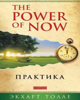 Практика «The Power of Now»