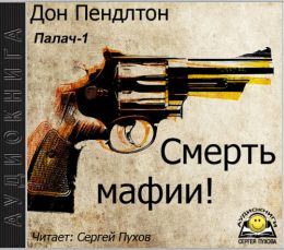 Смерть мафии!