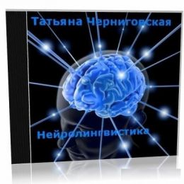 Нейролингвитсика, когнитивная наука
