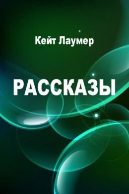 Кит Лаумер - Рассказы