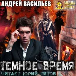 Темное Время