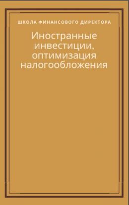 Школа финансового директора. Иностранные инвестиции, оптимизация налогообложения