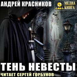 Тень невесты