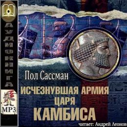 Пропасть аудиокниги слушать. Исчезнувшая армия царя Камбиса. Исчезнувшая армия царя Камбиса книга. Пол Сассман Исчезнувшая армия царя Камбиса. Армия царя Камбиса.